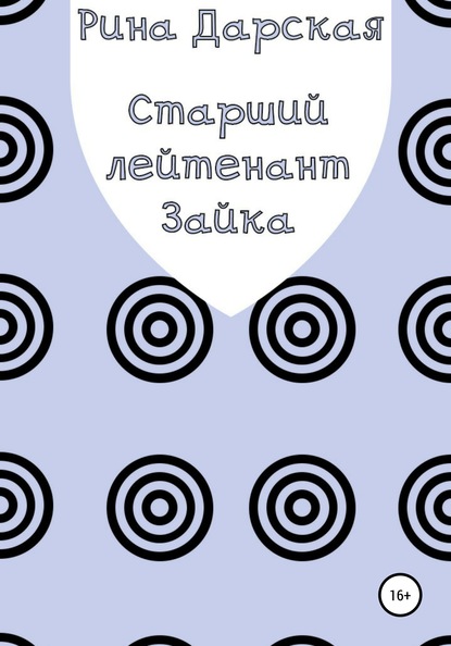 

Старший лейтенант Зайка