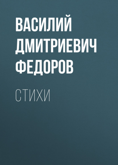 Стихи