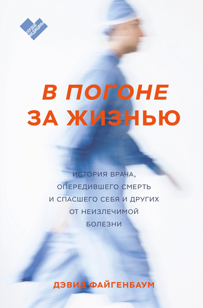 

В погоне за жизнью. История врача, опередившего смерть и спасшего себя и других от неизлечимой болезни
