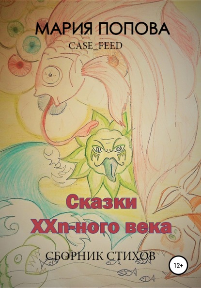 

Сказки XXn-ого века