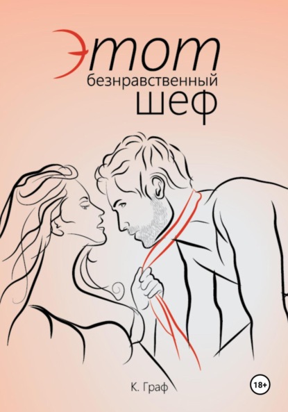 

Этот безнравственный шеф