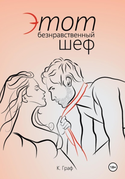 

Этот безнравственный шеф