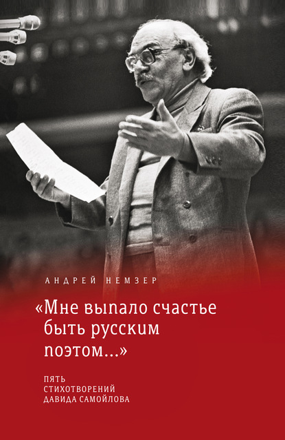 «Мне выпало счастье быть русским поэтом…»