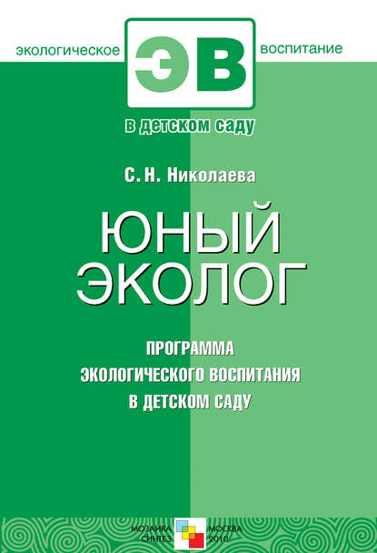 С. Н. Николаева — Юный эколог. Программа экологического воспитания в детском саду