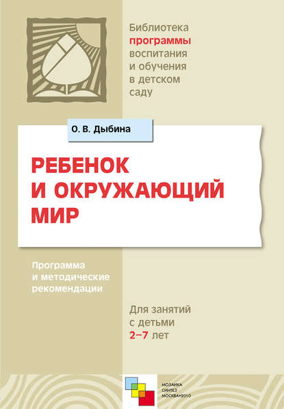 Ребенок и окружающий мир. Программа и методические рекомендации. Для работы с детьми 2-7 лет