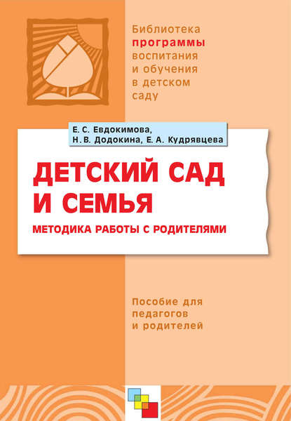 Е. С. Евдокимова — Детский сад и семья. Методика работы с родителями. Пособие для педагогов и родителей