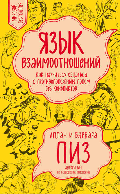 Аллан Пиз — Язык взаимоотношений. Как научиться общаться с противоположным полом без конфликтов