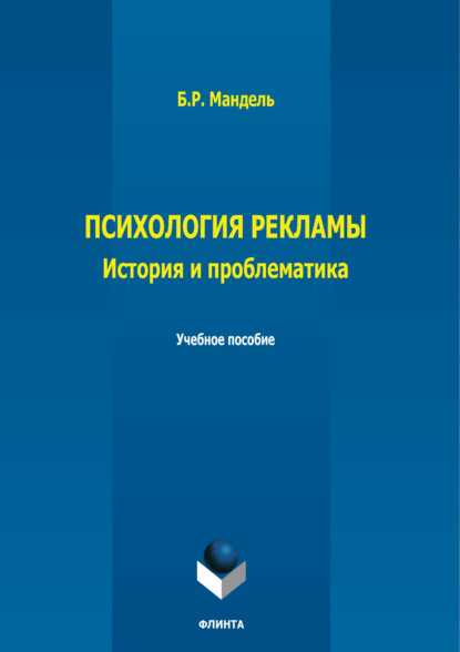 

Психология рекламы. История, проблематика