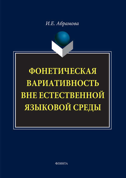 Фонетическая вариативность вне естественной языковой среды