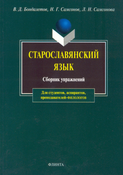 

Старославянский язык. Сборник упражнений
