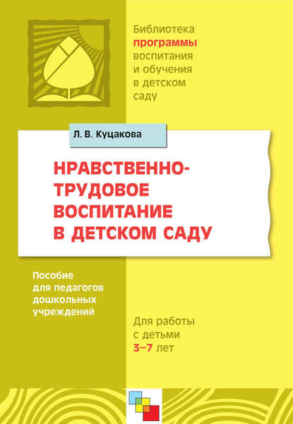 Нравственно-трудовое воспитание в детском саду. Для работы с детьми 3-7 лет. Пособие для педагогов дошкольных учреждений