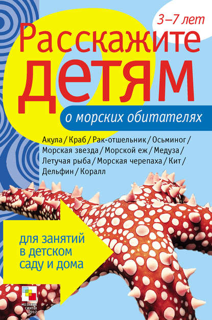 Лариса Бурмистрова — Расскажите детям о морских обитателях