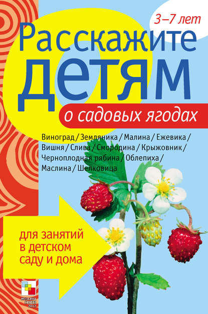 Э. Л. Емельянова — Расскажите детям о садовых ягодах