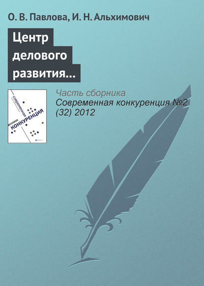 О. В. Павлова — Центр делового развития в повышении конкурентоспособности предприятий региона (на примере Архангельской области)