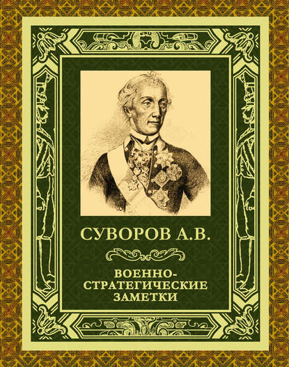 Александр Васильевич Суворов — Военно-стратегические заметки