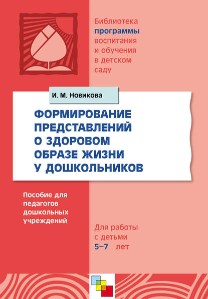 И. М. Новикова — Формирование представлений о здоровом образе жизни у дошкольников. Для работы с детьми 5-7 лет