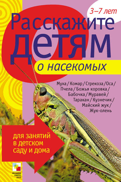 Э. Л. Емельянова — Расскажите детям о насекомых