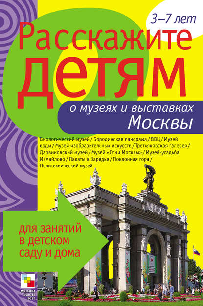 Э. Л. Емельянова — Расскажите детям о музеях и выставках Москвы