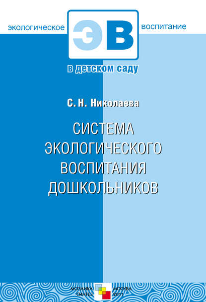 С. Н. Николаева — Система экологического воспитания дошкольников