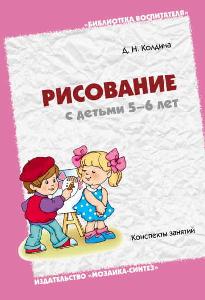 Д. Н. Колдина — Рисование с детьми 5-6 лет. Конспекты занятий