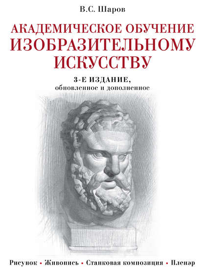 Владимир Шаров — Академическое обучение изобразительному искусству