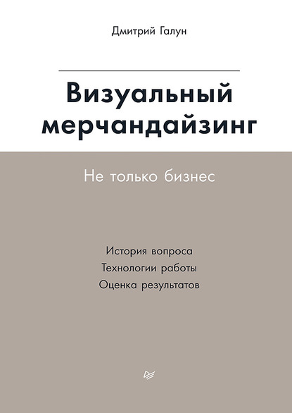 Дмитрий Галун — Визуальный мерчандайзинг. Не только бизнес