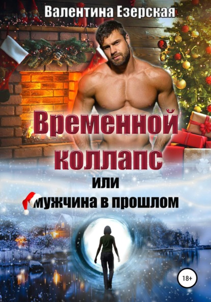 

Временной коллапс, или Мужчина в прошлом