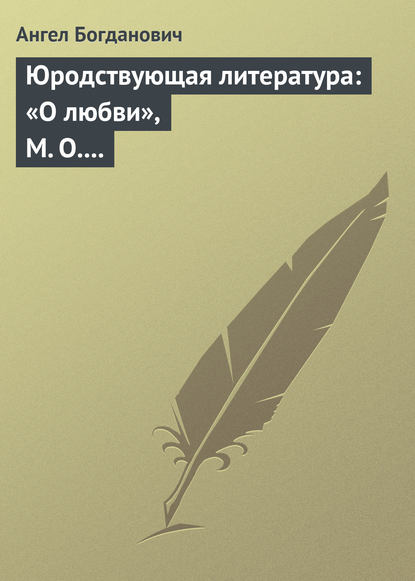 Ангел Богданович — Юродствующая литература: «О любви», М. О. Меньшикова; «Сумерки просвещенія», В. В. Розанова