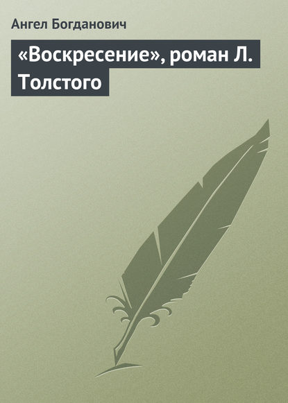 Ангел Богданович — «Воскресение», роман Л. Толстого