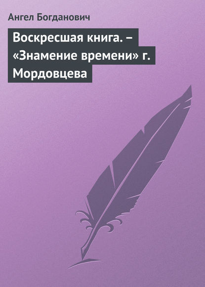 Ангел Богданович — Воскресшая книга. – «Знамение времени» г. Мордовцева