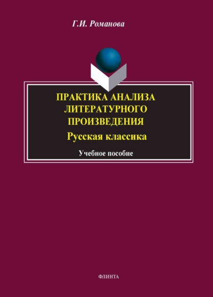 Г. И. Романова — Практика анализа литературного произведения. Русская классика. Учебное пособие