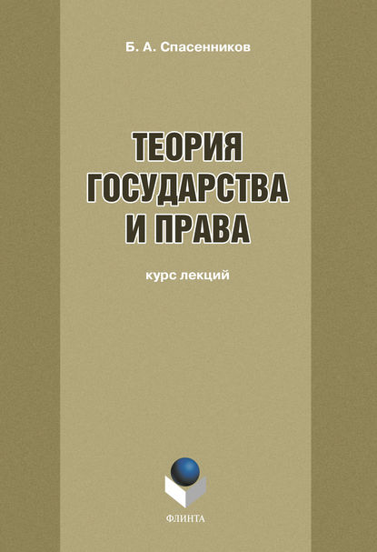 Теория государства и права: курс лекций