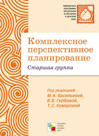 Комплексное перспективное планирование. Старшая группа