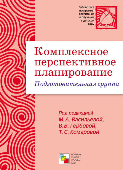 Комплексное перспективное планирование. Подготовительная группа