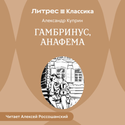 Гамбринус, Анафема