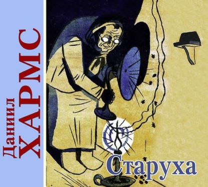 Старуха. Автобиография