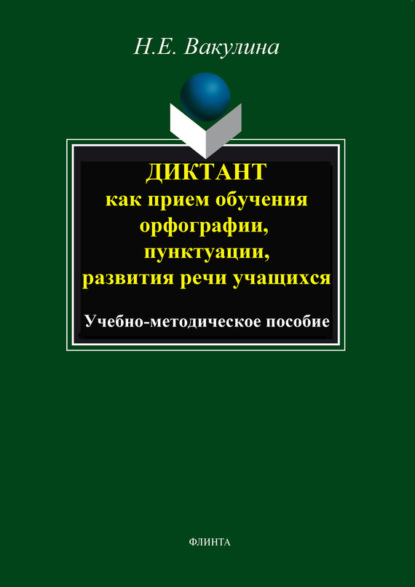 

Диктант как прием обучения орфографии, пунктуации, развития речи учащихся. Учебно-методическое пособие