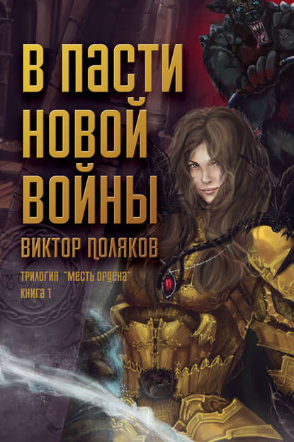 В пасти новой войны