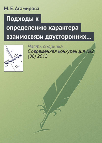 М. Е. Агамирова — Подходы к определению характера взаимосвязи двусторонних специфических инвестиций