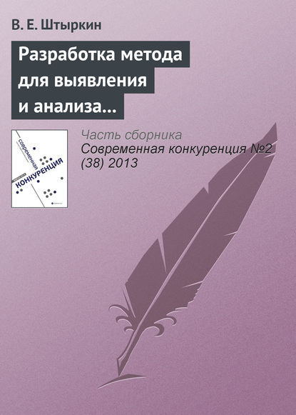 В. Е. Штыркин — Разработка метода для выявления и анализа ключевых компетенций научно-производственного предприятия