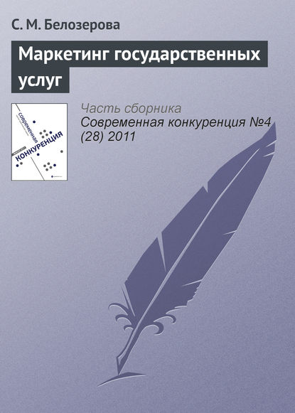 С. М. Белозерова — Маркетинг государственных услуг