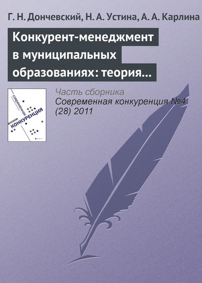 Г. Н. Дончевский — Конкурент-менеджмент в муниципальных образованиях: теория и опыт