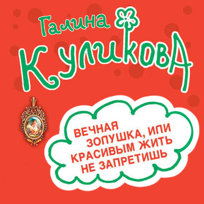 Галина Куликова — Вечная Золушка, или Красивым жить не запретишь