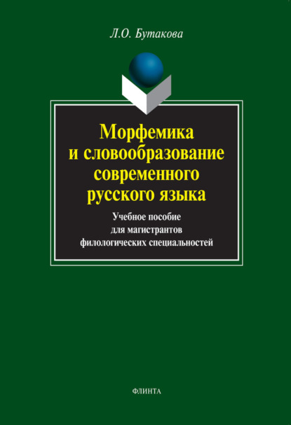 

Морфемика и словообразование современного русского языка. Учебное пособие для магистрантов филологических специальностей