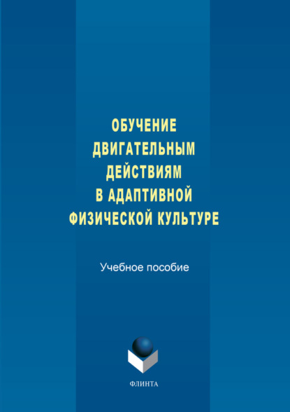

Обучение двигательным действиям в адаптивной физической культуре. Учебное пособие