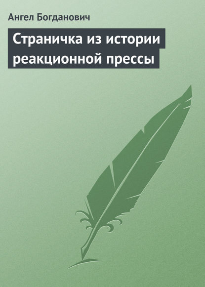 Ангел Богданович — Страничка из истории реакционной прессы