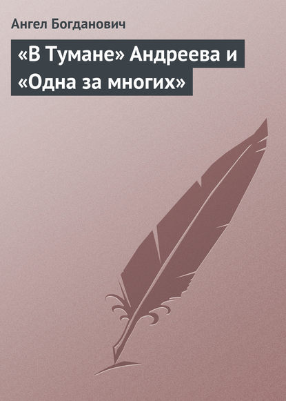 Ангел Богданович — «В Тумане» Андреева и «Одна за многих»