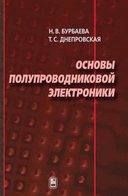 Н. В. Бурбаева — Основы полупроводниковой электроники