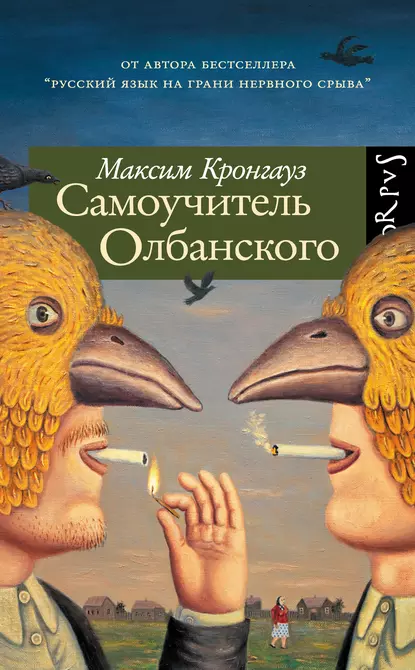 Самоучитель Олбанского