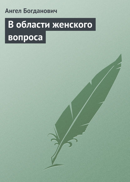 Ангел Богданович — В области женского вопроса